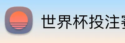 世界杯投注赛事专题 Logo